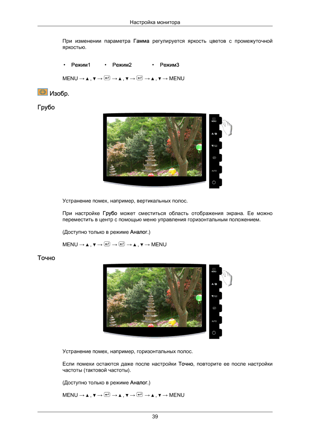 Samsung LS23CMZKFVA/EN, LS23CMZKFV/EN, LS23CMZKFVASEN manual Изобр Грубо, Точно, Режим1 Режим2 Режим3 