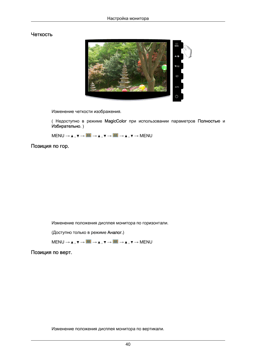 Samsung LS23CMZKFVASEN, LS23CMZKFV/EN, LS23CMZKFVA/EN manual Четкость, Позиция по гор, Позиция по верт 