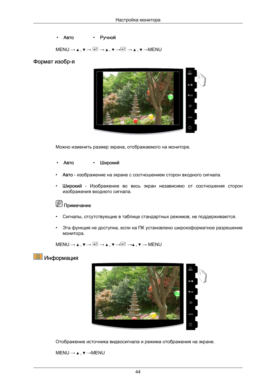 Samsung LS23CMZKFV/EN, LS23CMZKFVA/EN, LS23CMZKFVASEN manual Фoрмат изобр-я, Информация, Авто Ручной, Авто Широкий 