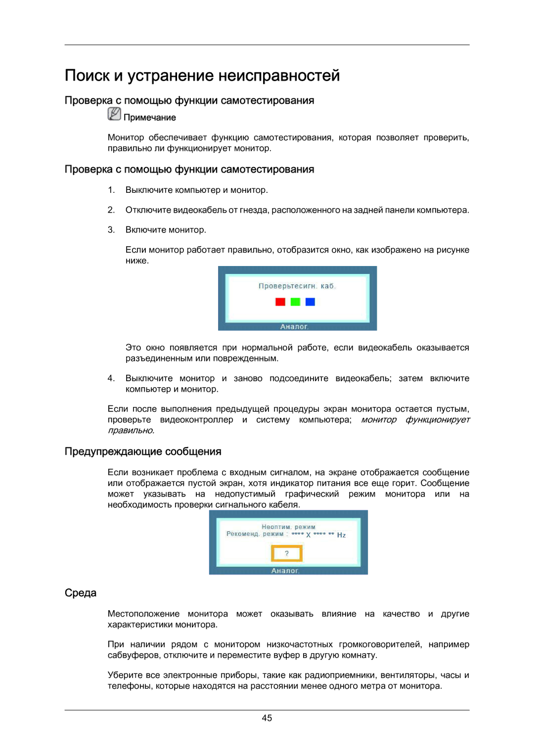 Samsung LS23CMZKFVA/EN manual Поиск и устранение неисправностей, Проверка с помощью функции самотестирования, Среда 