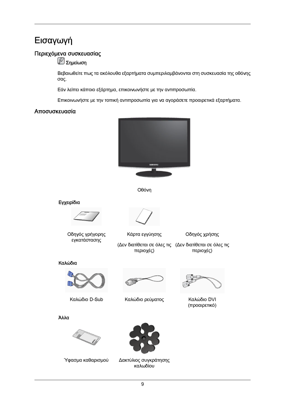 Samsung LS23CMZKFV/EN manual Εισαγωγή, Περιεχόμενα συσκευασίας, Αποσυσκευασία 