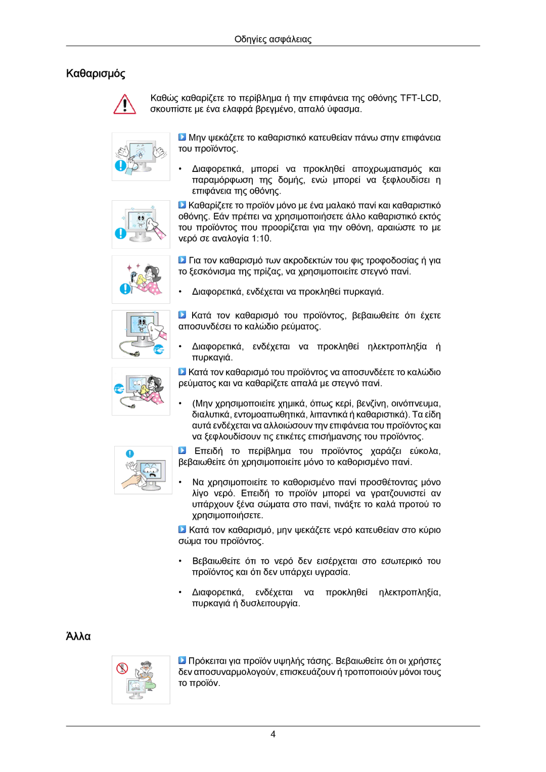 Samsung LS23CMZKFV/EN manual Καθαρισμός, Άλλα 