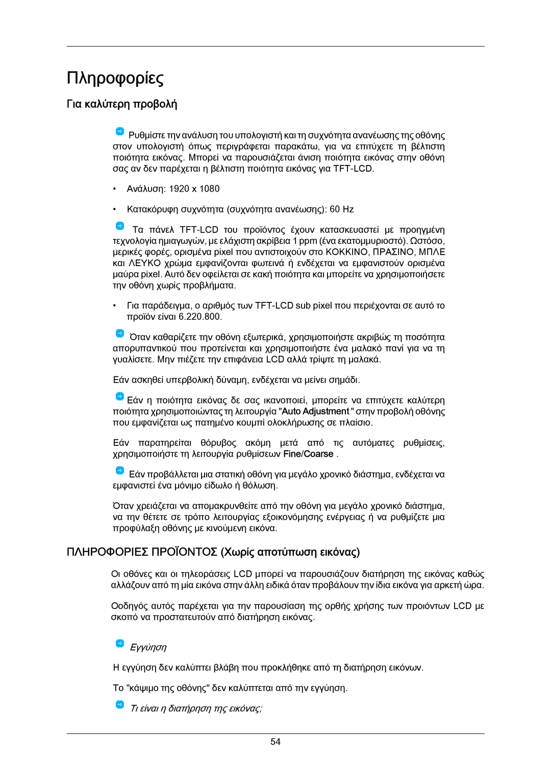 Samsung LS23CMZKFV/EN manual Πληροφορίες, Για καλύτερη προβολή, Πληροφοριεσ Προϊοντοσ Χωρίς αποτύπωση εικόνας 