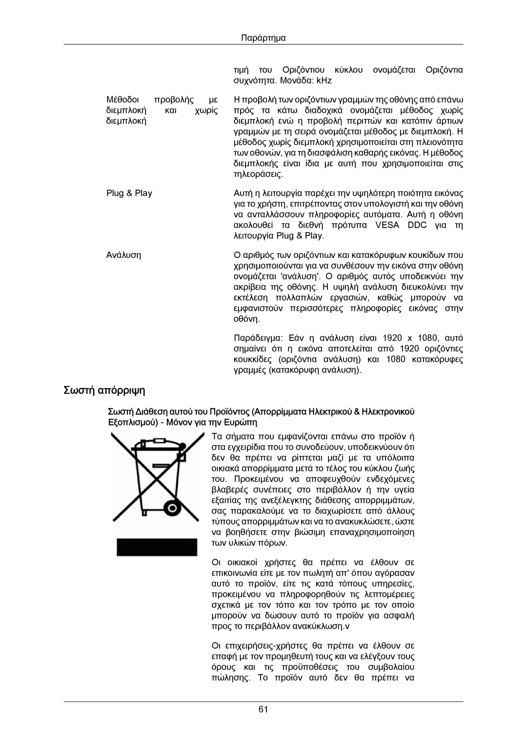 Samsung LS23CMZKFV/EN manual Σωστή απόρριψη 