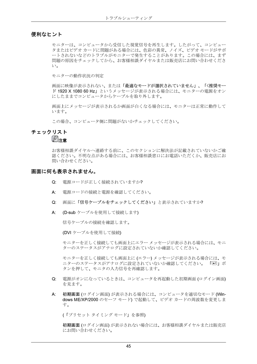 Samsung LS23CMZKFV/XJ manual 便利なヒント, チェックリスト, 画面に何も表示されません。, 画面に映像が表示されない、または「最適なモードが選択されていません」、「推奨モー 