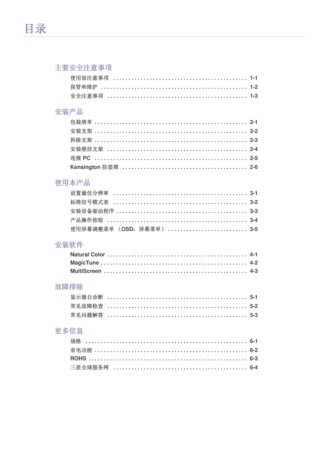 Samsung LS23CMZKFZ/ZN, LS23CMZKFZ/EN, LS23CMTKF/EN manual 主要安全注意事项, 安装产品, 使用本产品, 安装软件, 故障排除, 更多信息 