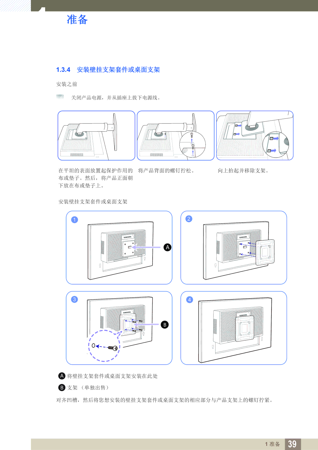 Samsung LS24E65UXWF/EN, LS23E65UDC/EN, LS24E45KBS/EN, LS24E65UPL/EN, LS27E45KBS/EN, LS24E45UDLG/EN manual 4 安装壁挂支架套件或桌面支架 