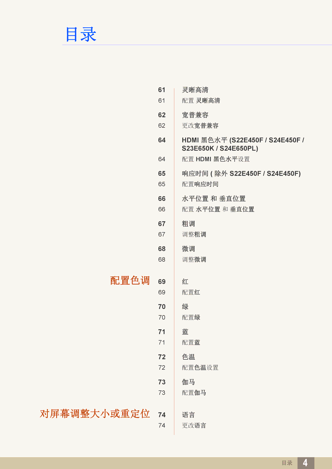 Samsung LS24E45UDLG/EN, LS23E65UDC/EN, LS24E45KBS/EN, LS24E65UPL/EN, LS27E45KBS/EN, LS22E45UFS/EN manual 配置色调 对屏幕调整大小或重定位 