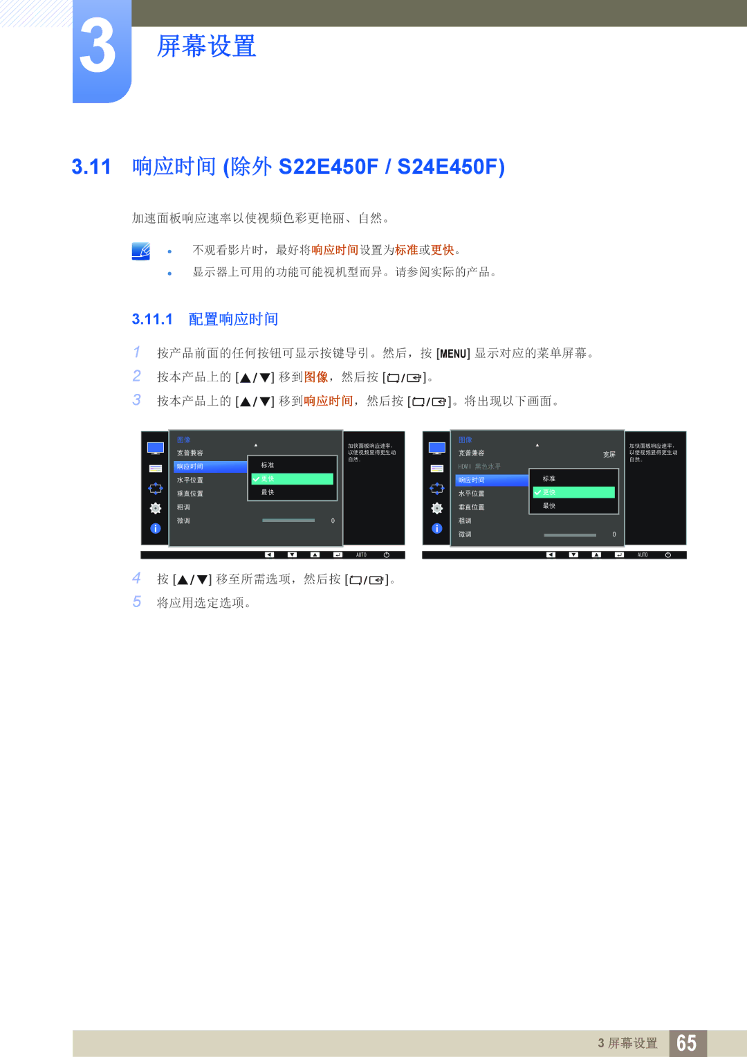 Samsung LS22E45UFS/EN, LS23E65UDC/EN, LS24E45KBS/EN, LS24E65UPL/EN, LS27E45KBS/EN 11 响应时间 除外 S22E450F / S24E450F, 11.1 配置响应时间 