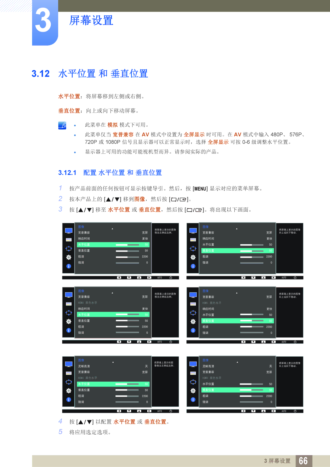 Samsung LS24E45UFS/EN, LS23E65UDC/EN, LS24E45KBS/EN, LS24E65UPL/EN, LS27E45KBS/EN manual 12 水平位置 和 垂直位置, 12.1 配置 水平位置 和 垂直位置 