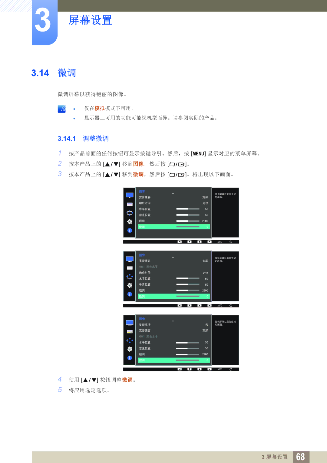Samsung LS24E65UDWG/EN, LS23E65UDC/EN, LS24E45KBS/EN, LS24E65UPL/EN, LS27E45KBS/EN, LS24E45UDLG/EN manual 14 微调, 14.1 调整微调 