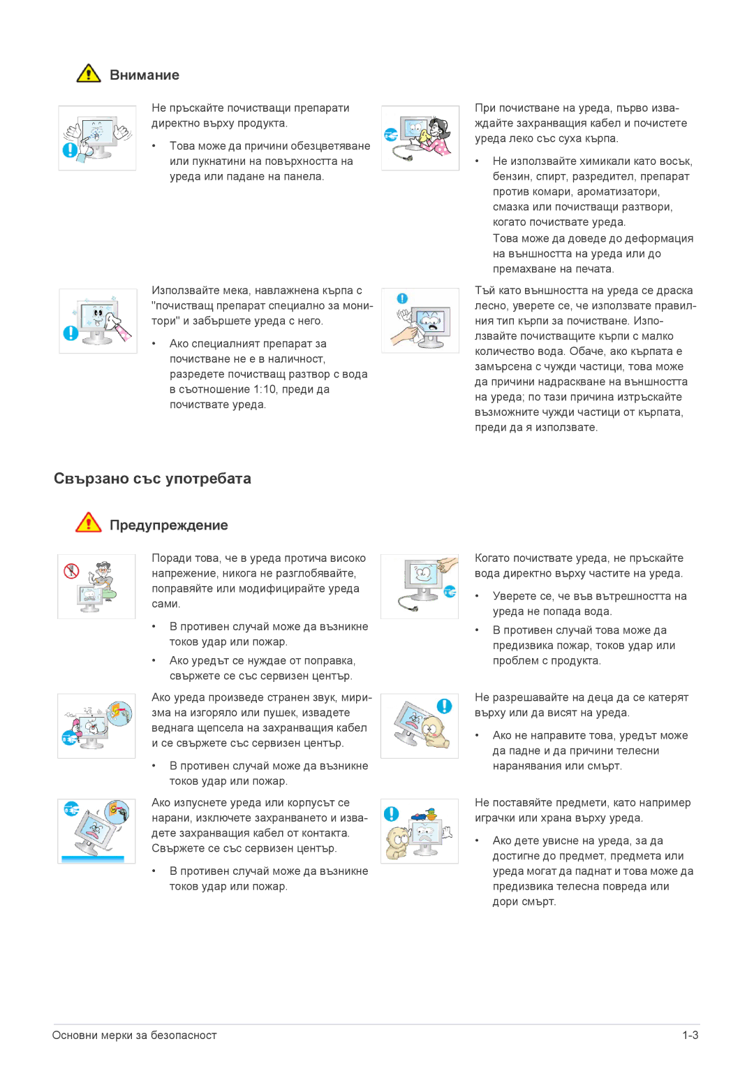 Samsung LS23EFUKFV/EN, LS23EFPKFV/EN Свързано със употребата, Не пръскайте почистващи препарати директно върху продукта 