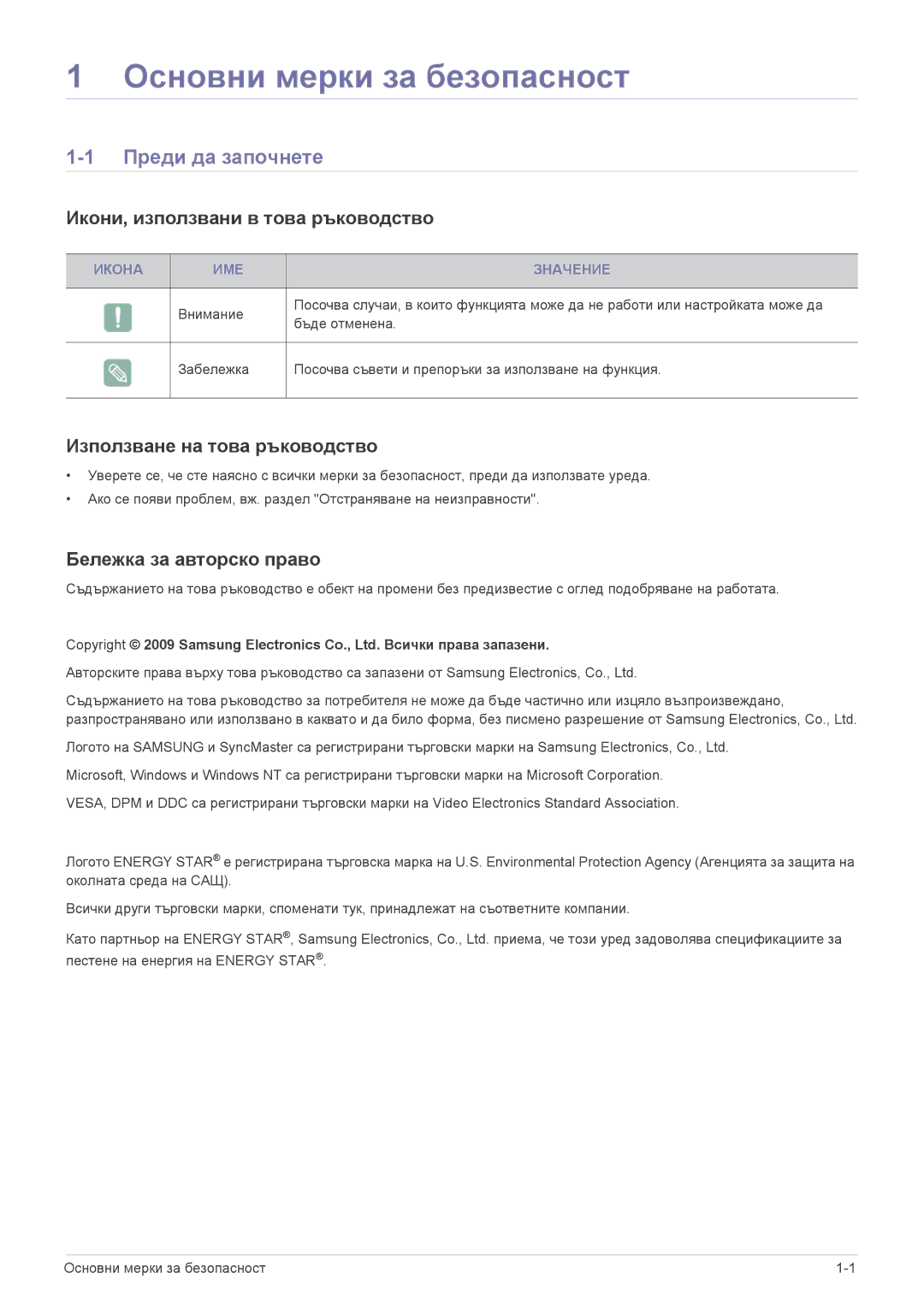 Samsung LS23EFUKFV/EN manual Основни мерки за безопасност, Преди да започнете, Икони, използвани в това ръководство 