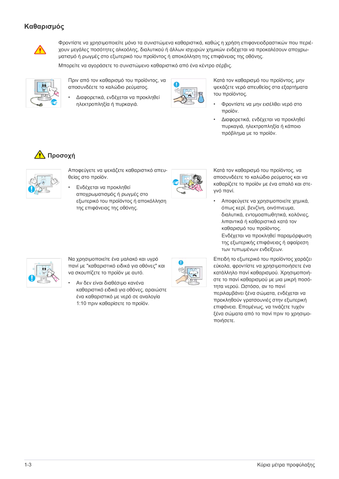 Samsung LS23EFPKFV/EN manual Καθαρισμός 