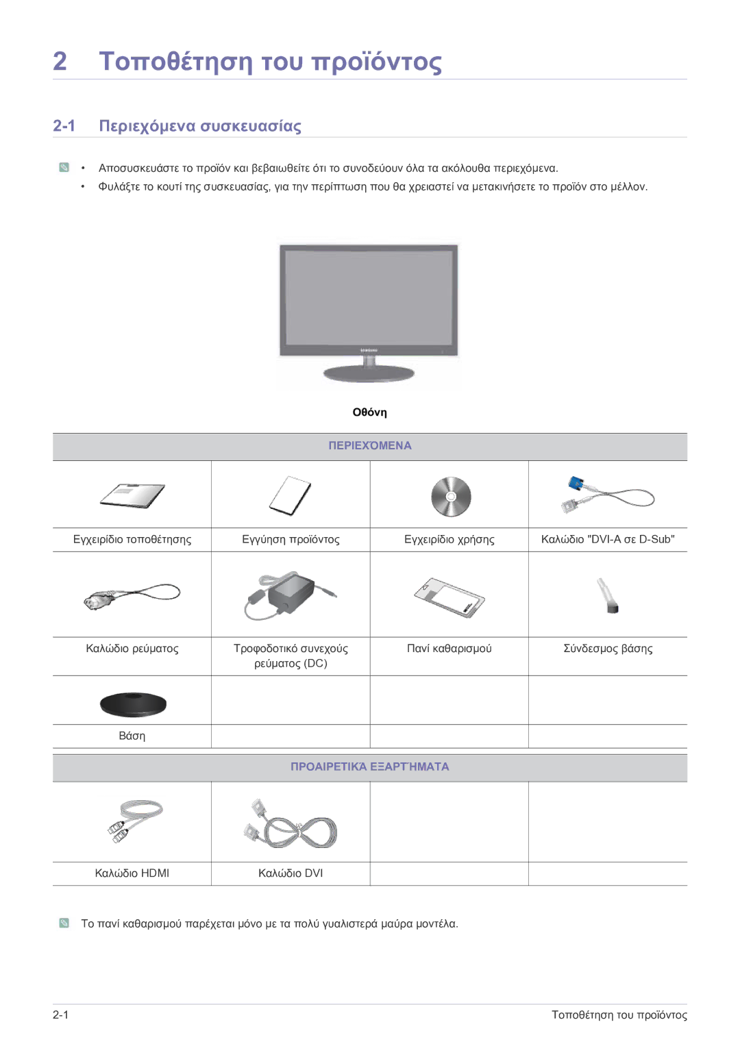 Samsung LS23EFPKFV/EN manual Τοποθέτηση του προϊόντος, Περιεχόμενα συσκευασίας, Προαιρετικά Εξαρτήματα 