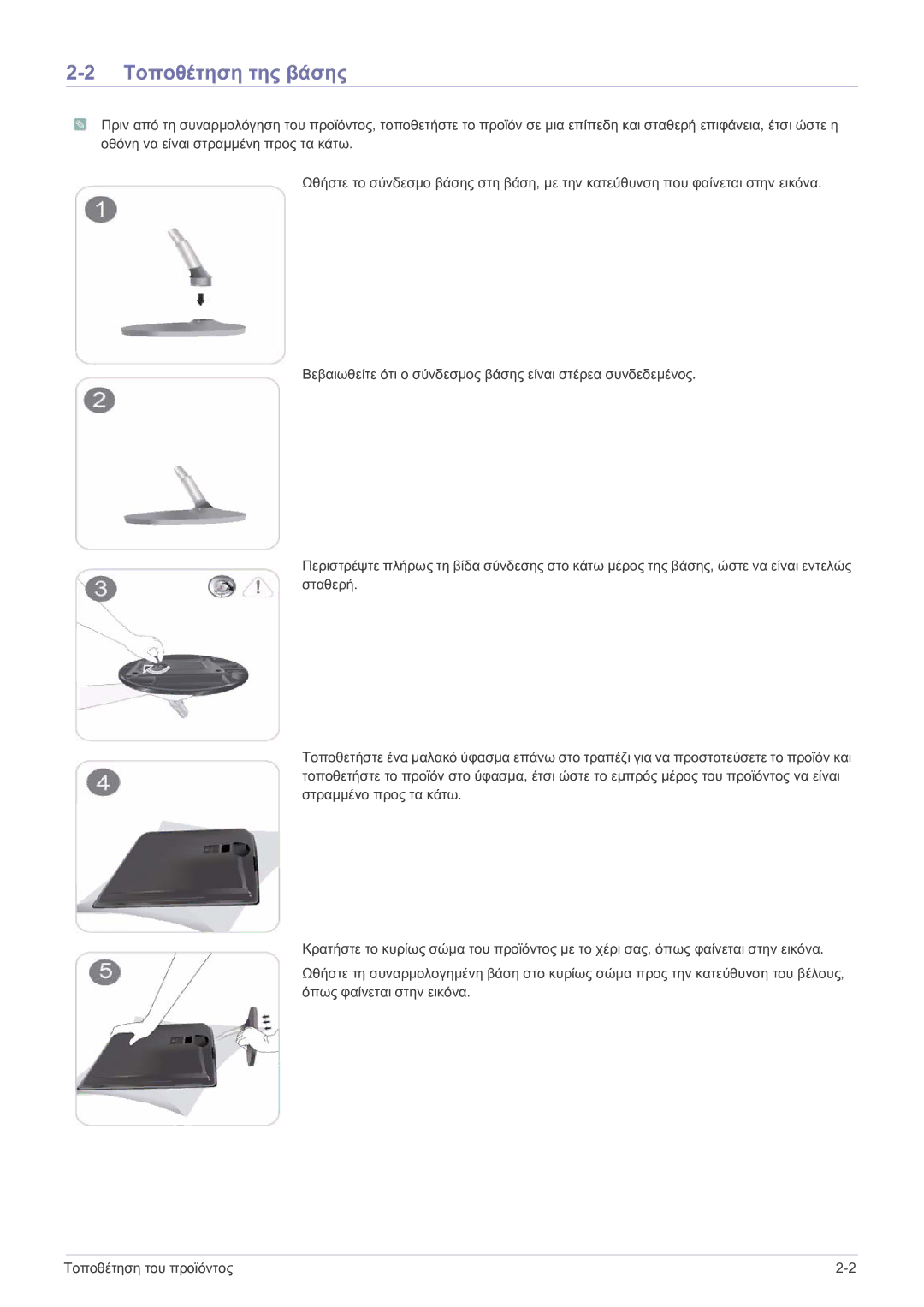 Samsung LS23EFPKFV/EN manual Τοποθέτηση της βάσης 