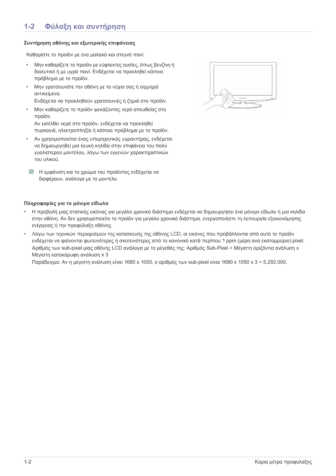 Samsung LS23EFPKFV/EN Φύλαξη και συντήρηση, Συντήρηση οθόνης και εξωτερικής επιφάνειας, Πληροφορίες για τα μόνιμα είδωλα 