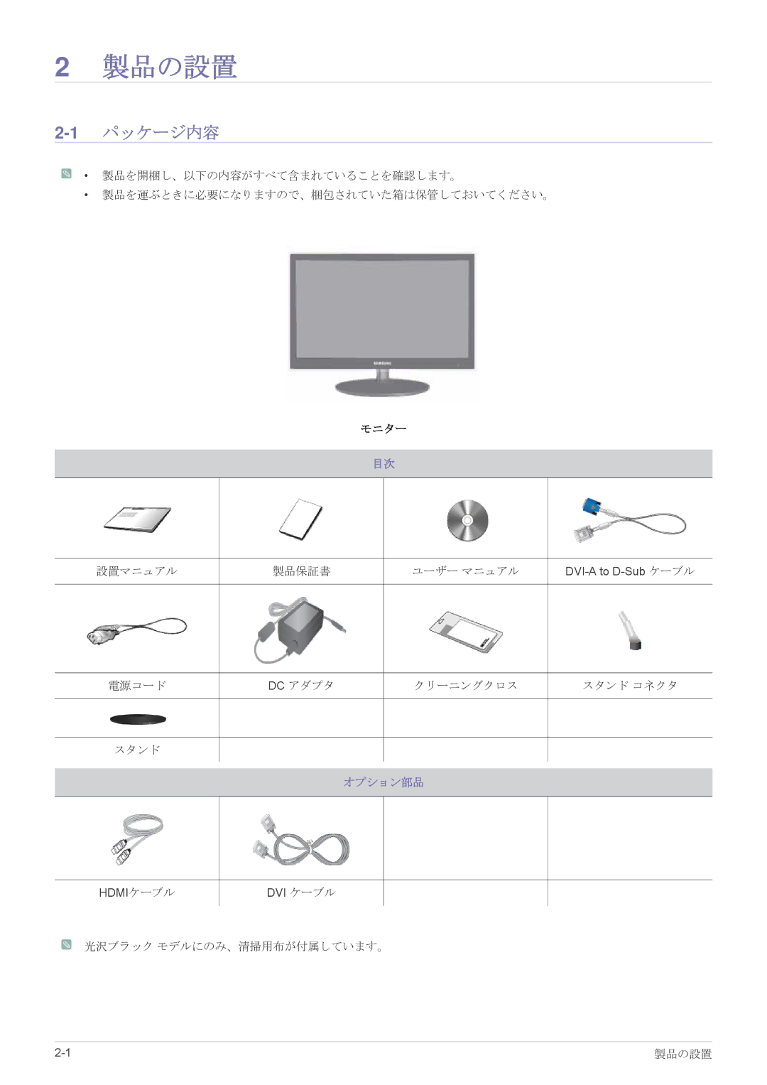 Samsung LS23EFPKFV/XJ, LS23EFUKFV/XJ manual 製品の設置, 1パッケージ内容, オプション部品 