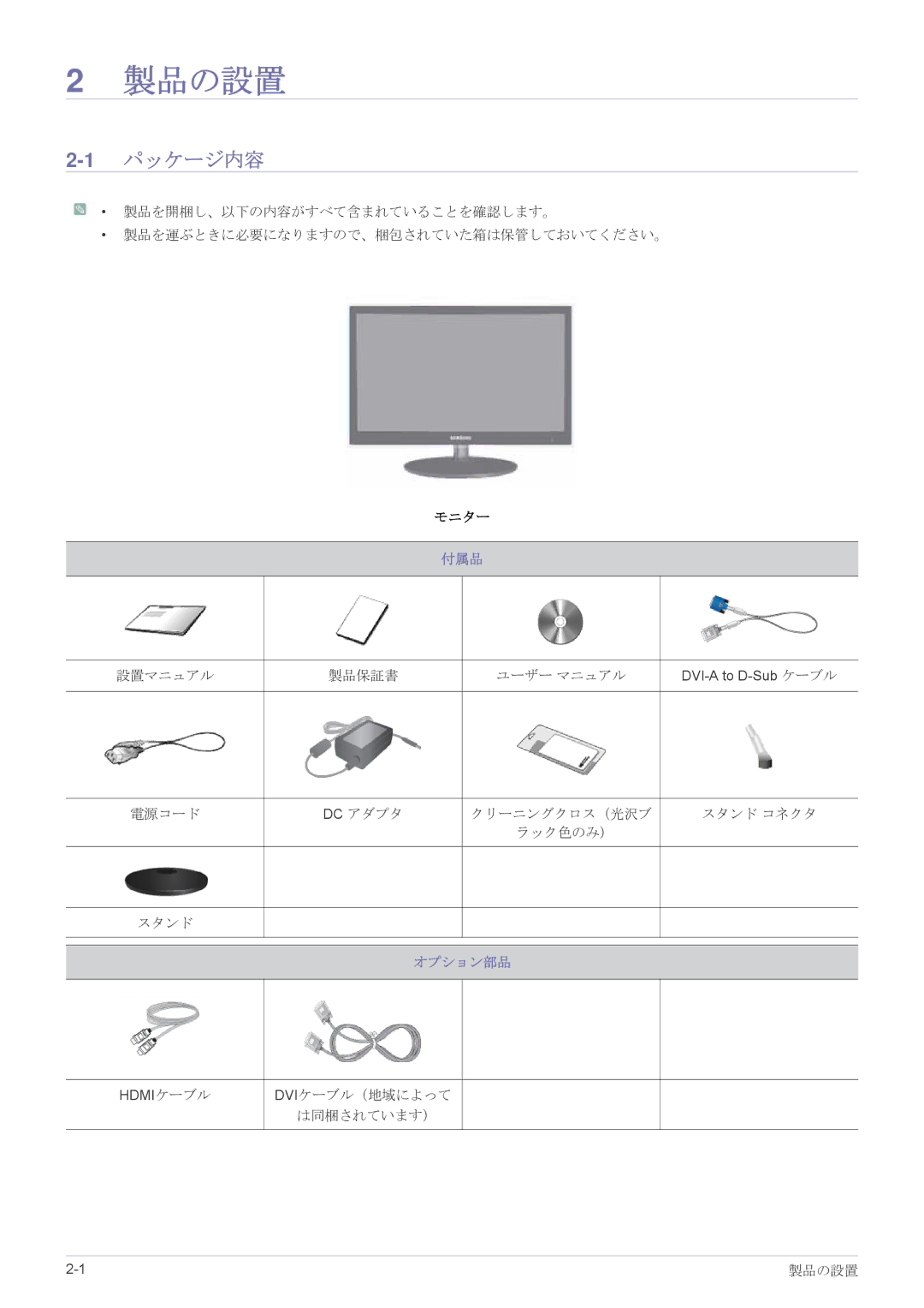 Samsung LS23EFVKUU/XJ manual 製品の設置, 1パッケージ内容, 付属品, オプション部品 