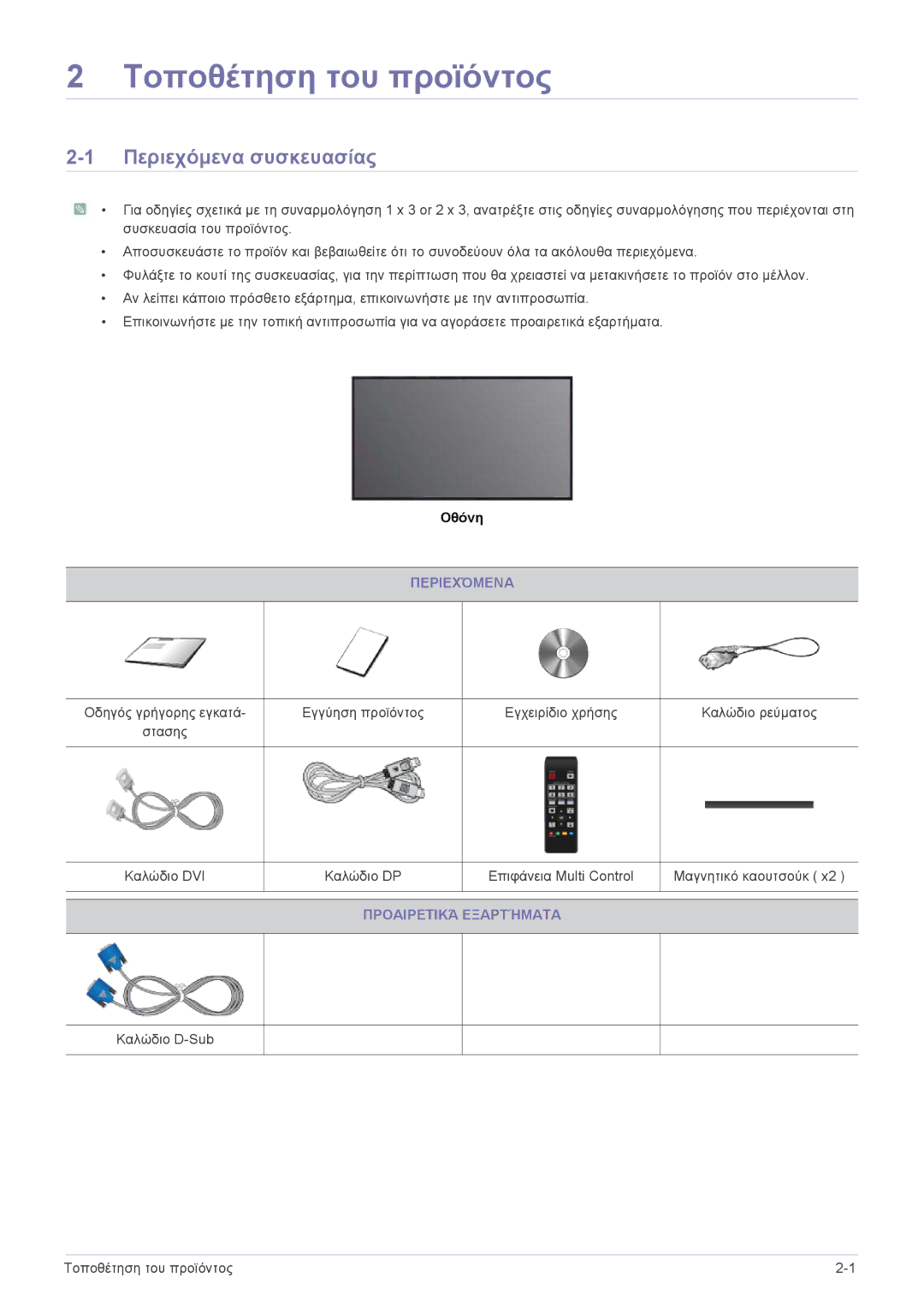 Samsung LS23MUQHB/EN, LS23MUPNB/EN, LS23MURHB/EN Τοποθέτηση του προϊόντος, Περιεχόμενα συσκευασίας, Προαιρετικά Εξαρτήματα 