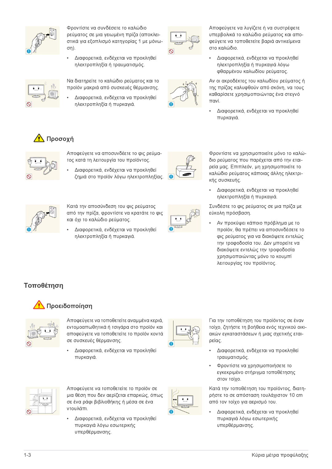 Samsung LS23MUPNB/EN, LS23MUQHB/EN, LS23MURHB/EN manual Τοποθέτηση, Προσοχή 