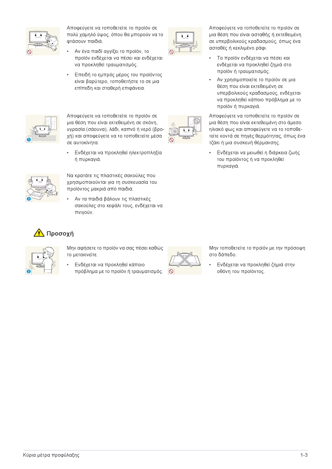 Samsung LS23MUQHB/EN, LS23MUPNB/EN, LS23MURHB/EN manual Προσοχή 