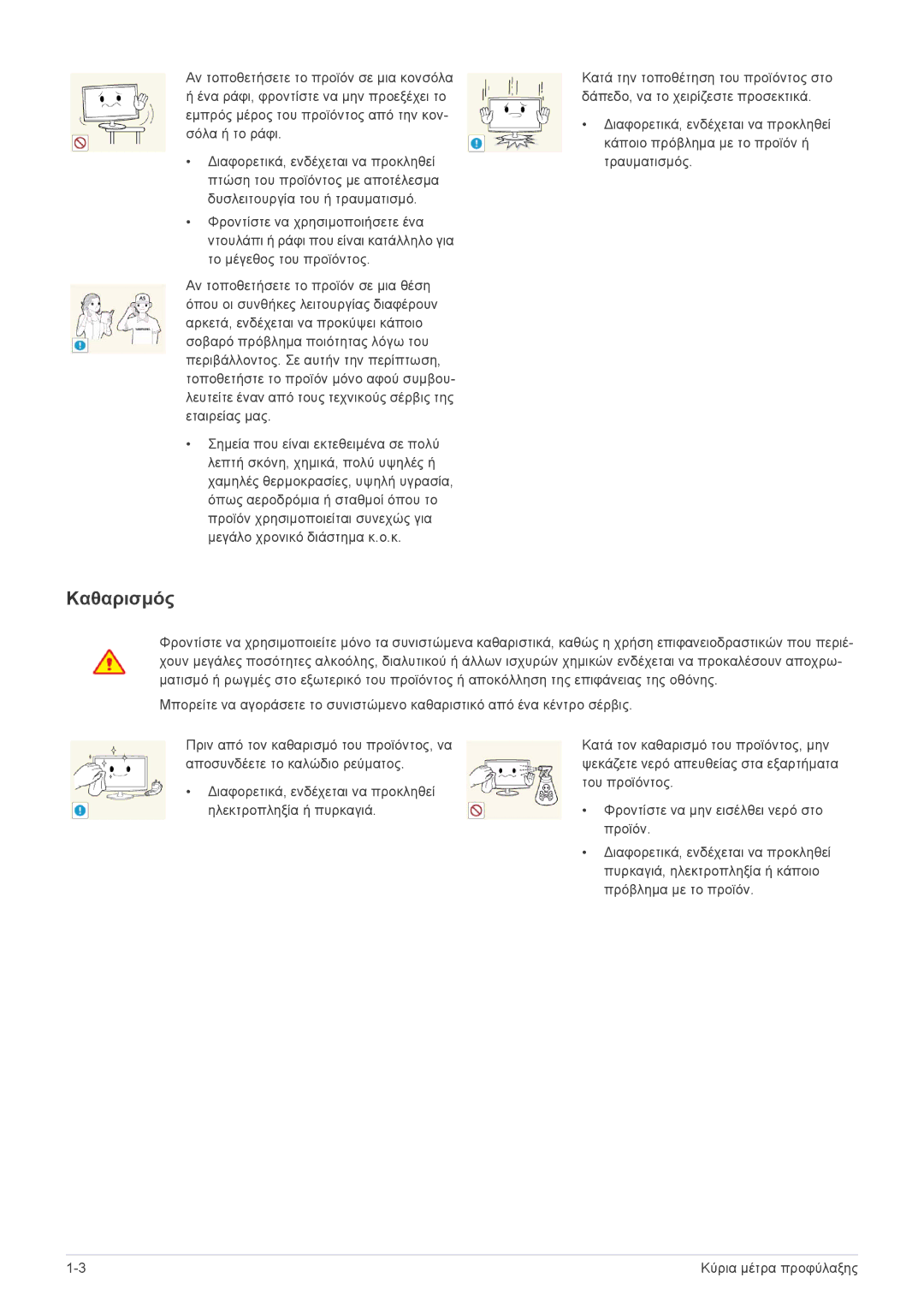 Samsung LS23MURHB/EN, LS23MUPNB/EN, LS23MUQHB/EN manual Καθαρισμός 