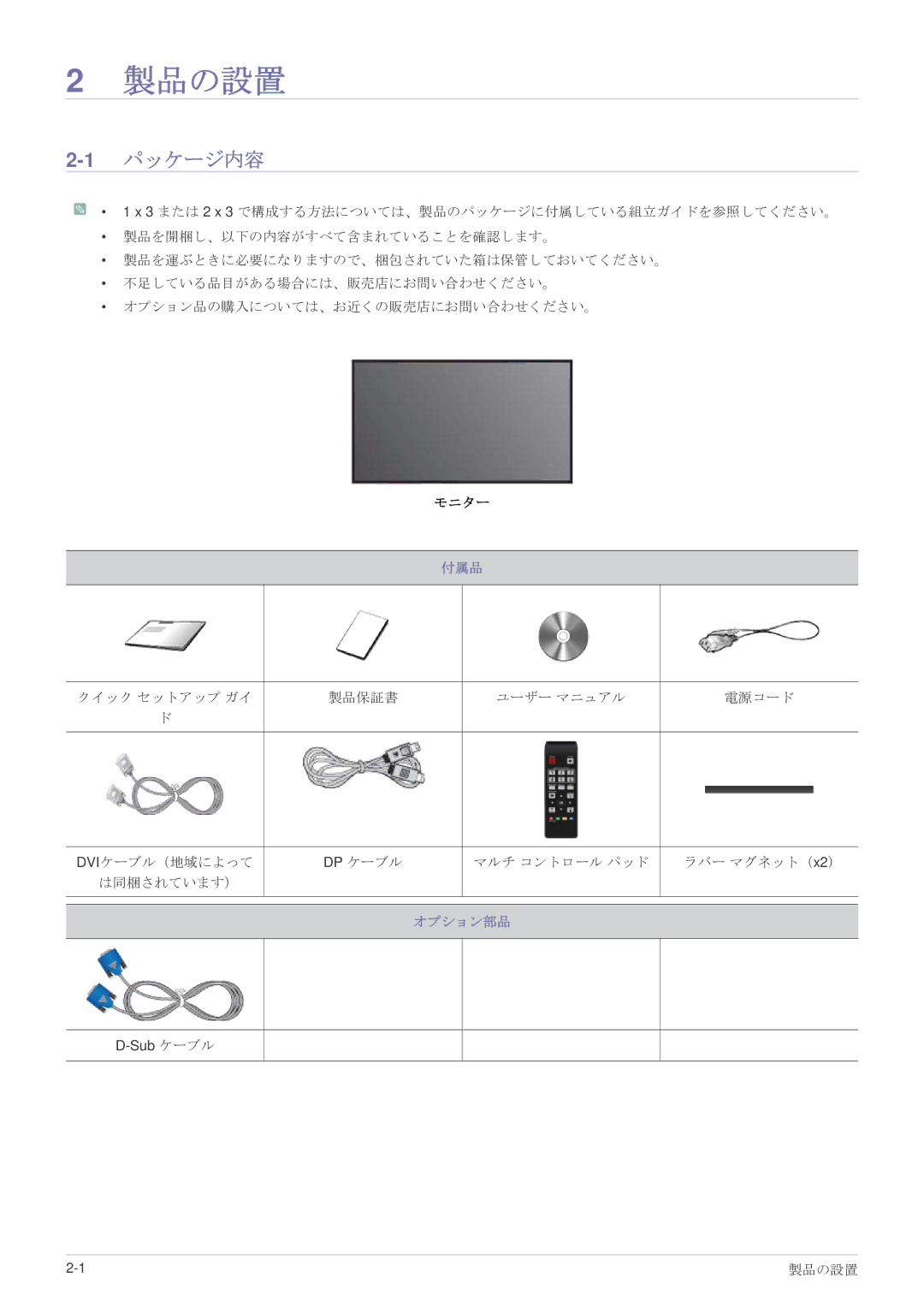 Samsung LS23MURHB/XJ, LS23MUQHB/XJ, LS23MUPNB/XJ manual 製品の設置, 1パッケージ内容, 付属品, オプション部品 