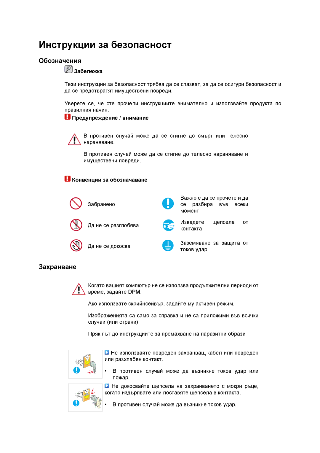 Samsung LS23MYYKBBA/EN, LS23MYYKBB/EDC manual Инструкции за безопасност, Обозначения, Захранване 