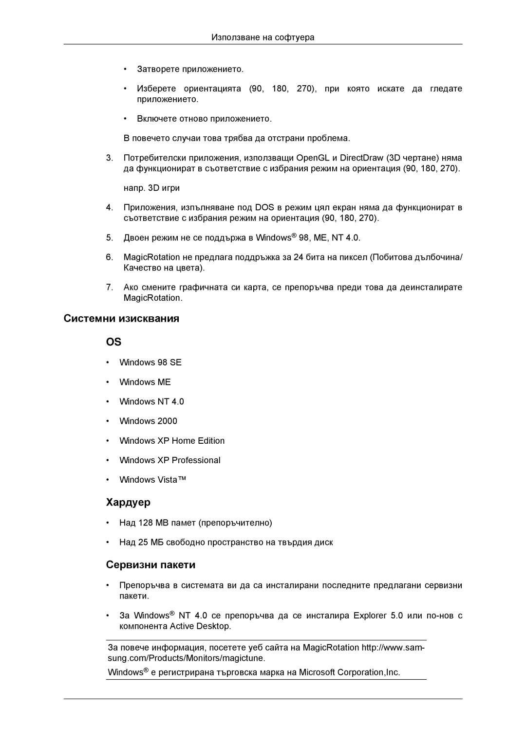 Samsung LS23MYYKBBA/EN, LS23MYYKBB/EDC manual Системни изисквания, Сервизни пакети 