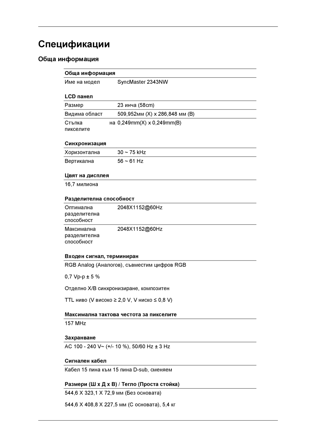 Samsung LS23MYYKBB/EDC, LS23MYYKBBA/EN manual Спецификации, Обща информация 