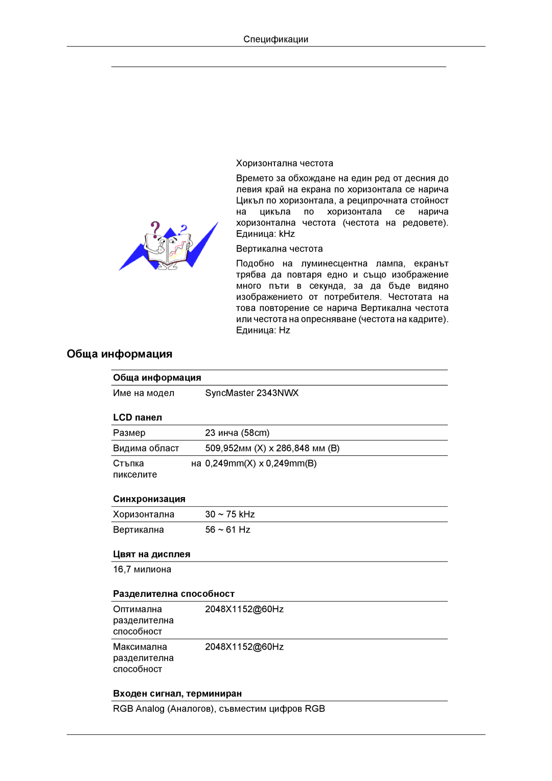 Samsung LS23MYYKBBA/EN, LS23MYYKBB/EDC manual Име на модел SyncMaster 2343NWX 