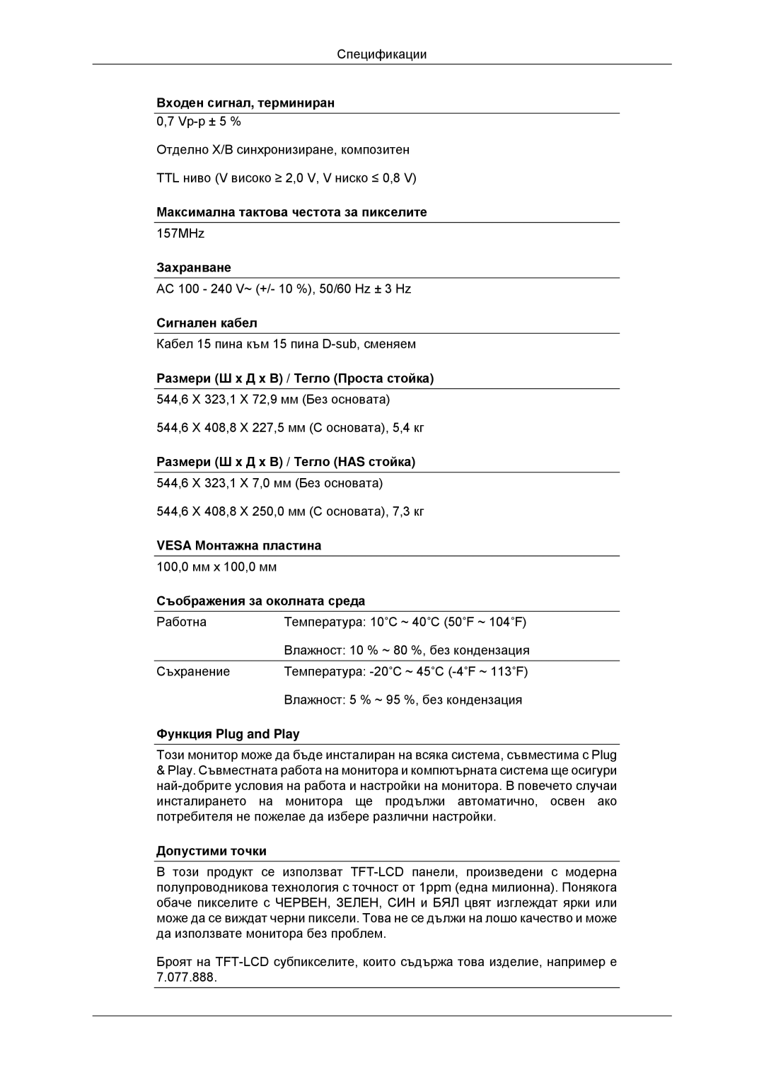 Samsung LS23MYYKBB/EDC, LS23MYYKBBA/EN Входен сигнал, терминиран 0,7 Vp-p ± 5 %, Максимална тактова честота за пикселите 