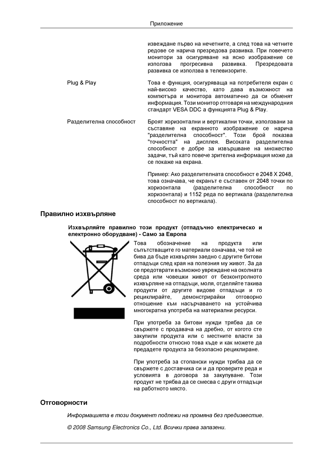 Samsung LS23MYYKBB/EDC, LS23MYYKBBA/EN manual Правилно изхвърляне, Отговорности 