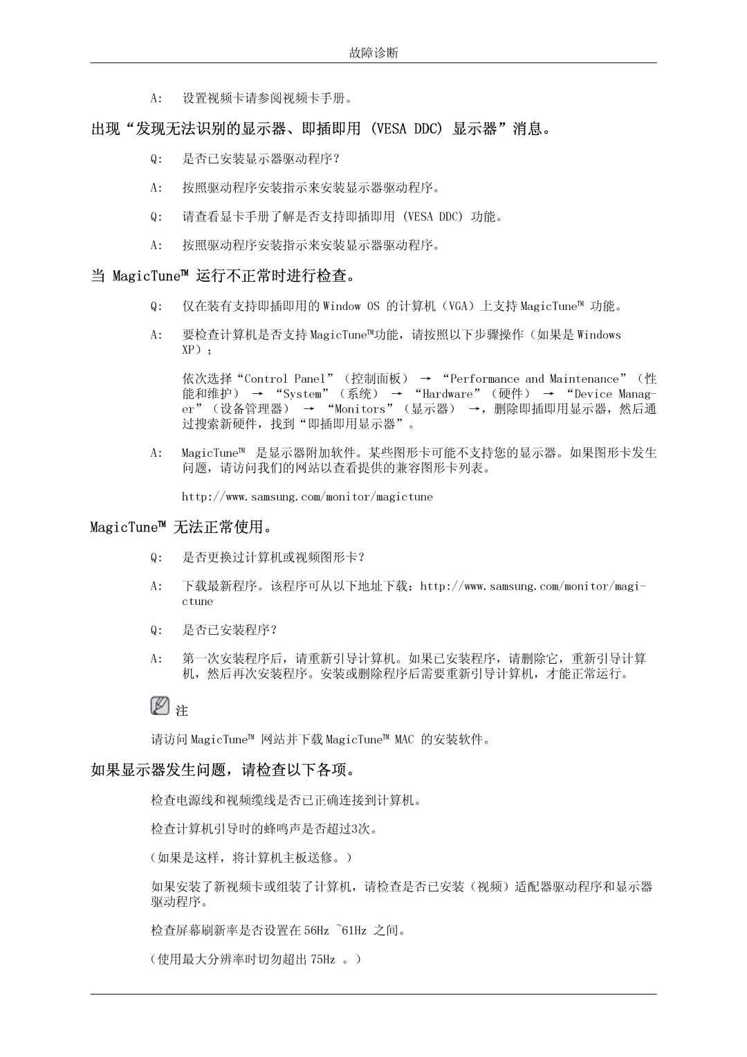 Samsung LS23MYYKBBA/EN 出现发现无法识别的显示器、即插即用 Vesa DDC 显示器消息。, MagicTune 运行不正常时进行检查。, MagicTune 无法正常使用。, 如果显示器发生问题，请检查以下各项。 