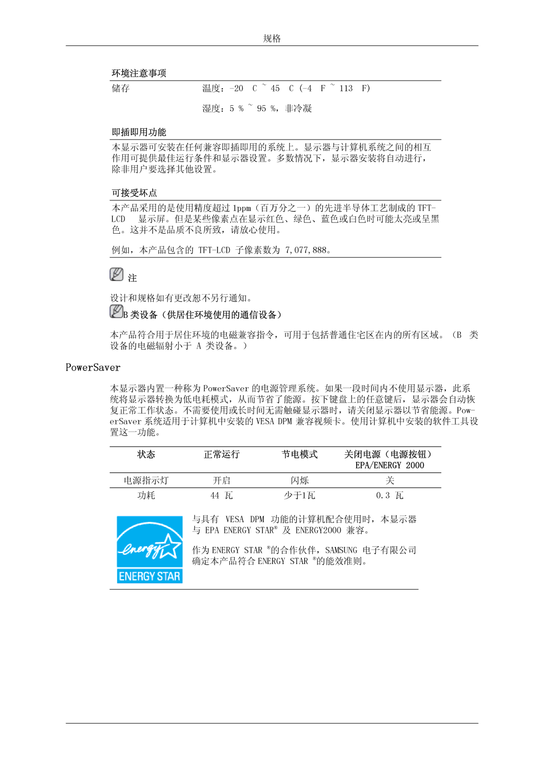 Samsung LS23MYYKBB/EDC, LS23MYYKBBA/EN manual 温度：-20˚C ~ 45˚C -4˚F ~ 113˚F 湿度：5 % ~ 95 %，非冷凝 