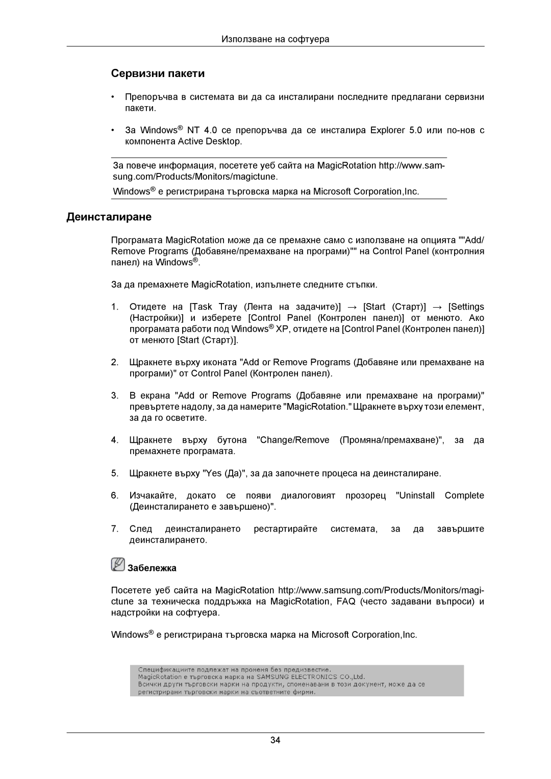 Samsung LS23MYZABC/EDC manual Сервизни пакети, Деинсталиране 