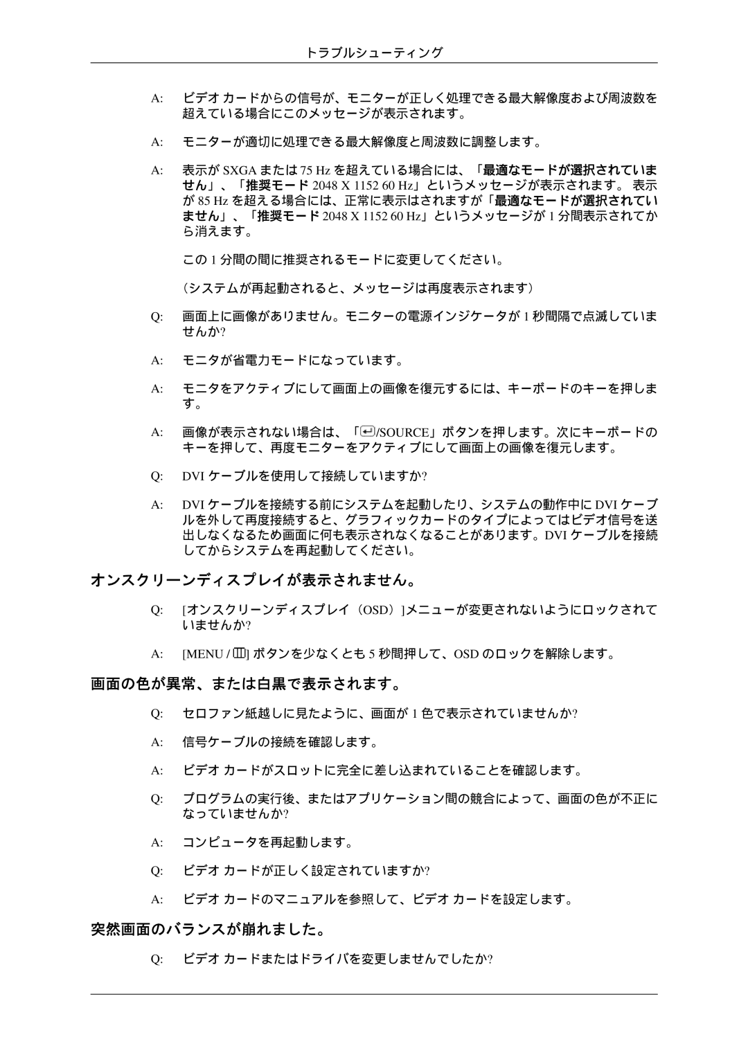 Samsung LS23MYZKBQ/XSJ manual オンスクリーンディスプレイが表示されません。, 画面の色が異常、または白黒で表示されます。, 突然画面のバランスが崩れました。 