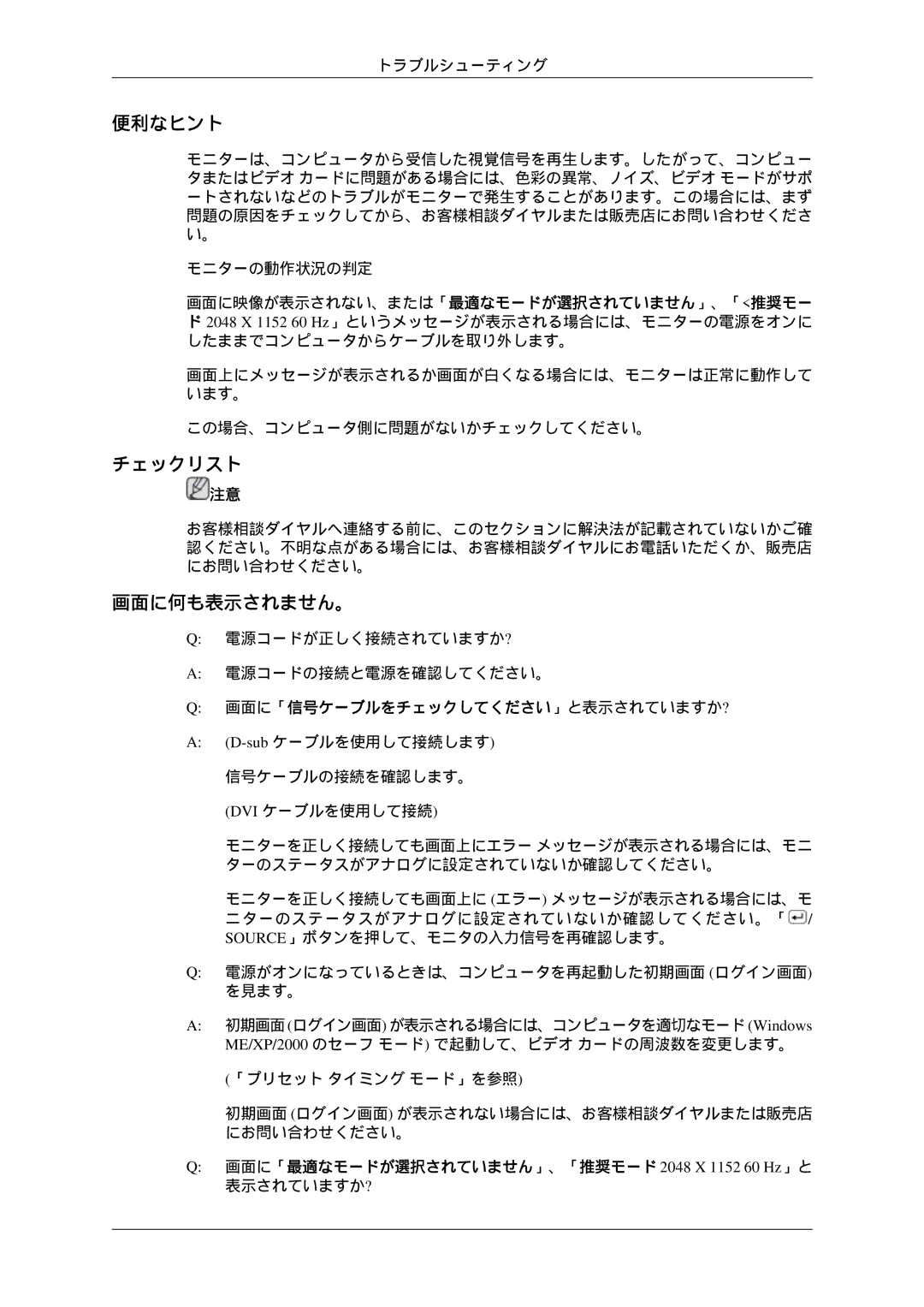 Samsung LS23MYZKBQ/XSJ manual 便利なヒント, チェックリスト, 画面に何も表示されません。 