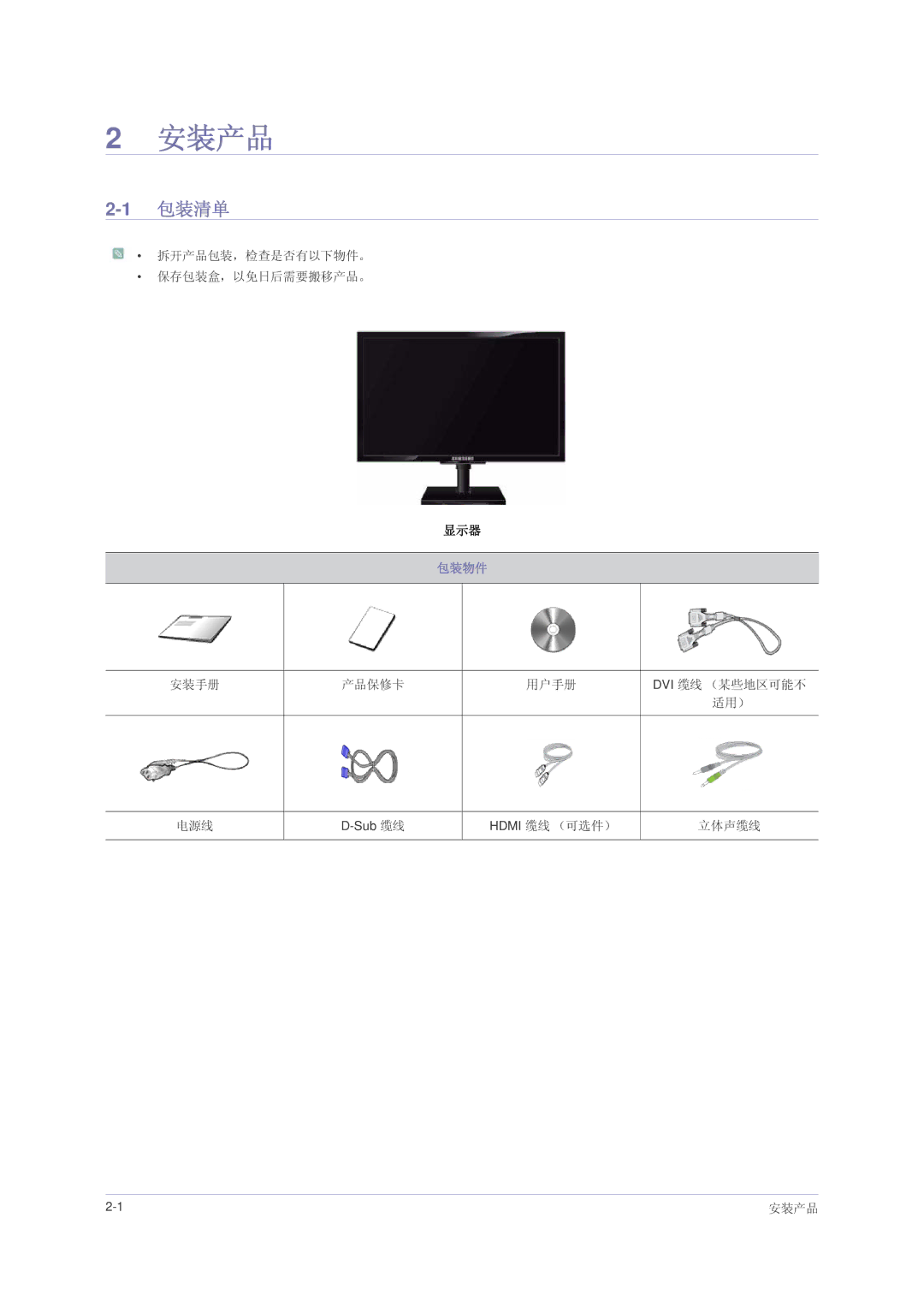 Samsung LS23NVMAH5SEN manual 安装产品, 包装清单, 拆开产品包装，检查是否有以下物件。 保存包装盒，以免日后需要搬移产品。, 包装物件, 安装手册 产品保修卡 用户手册 Dvi 缆线 （某些地区可能不 