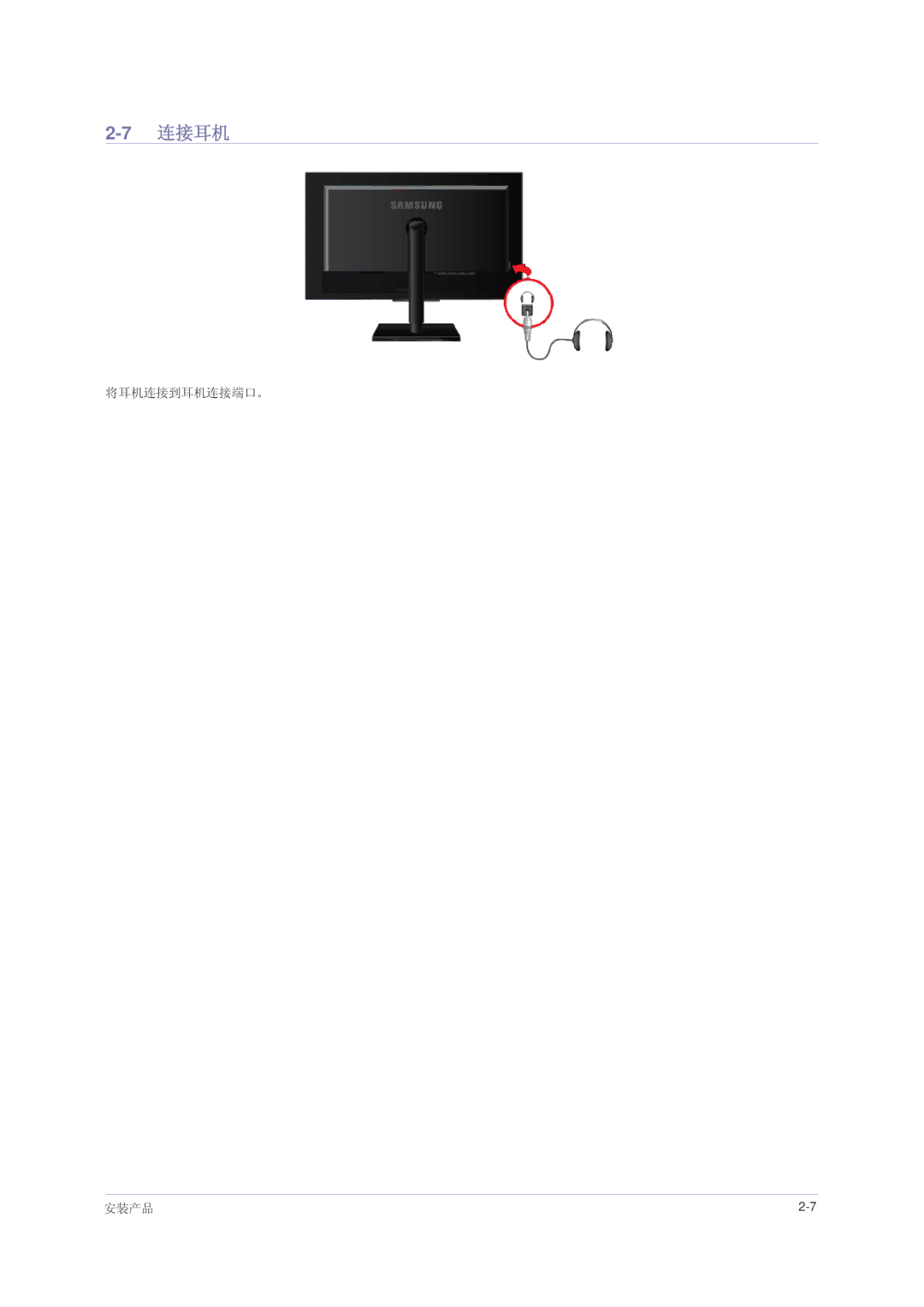 Samsung LS23NVMAH5SEN, LS23NVMAB5/EN, LS23NVMABW/ZA manual 连接耳机, 将耳机连接到耳机连接端口。 安装产品 