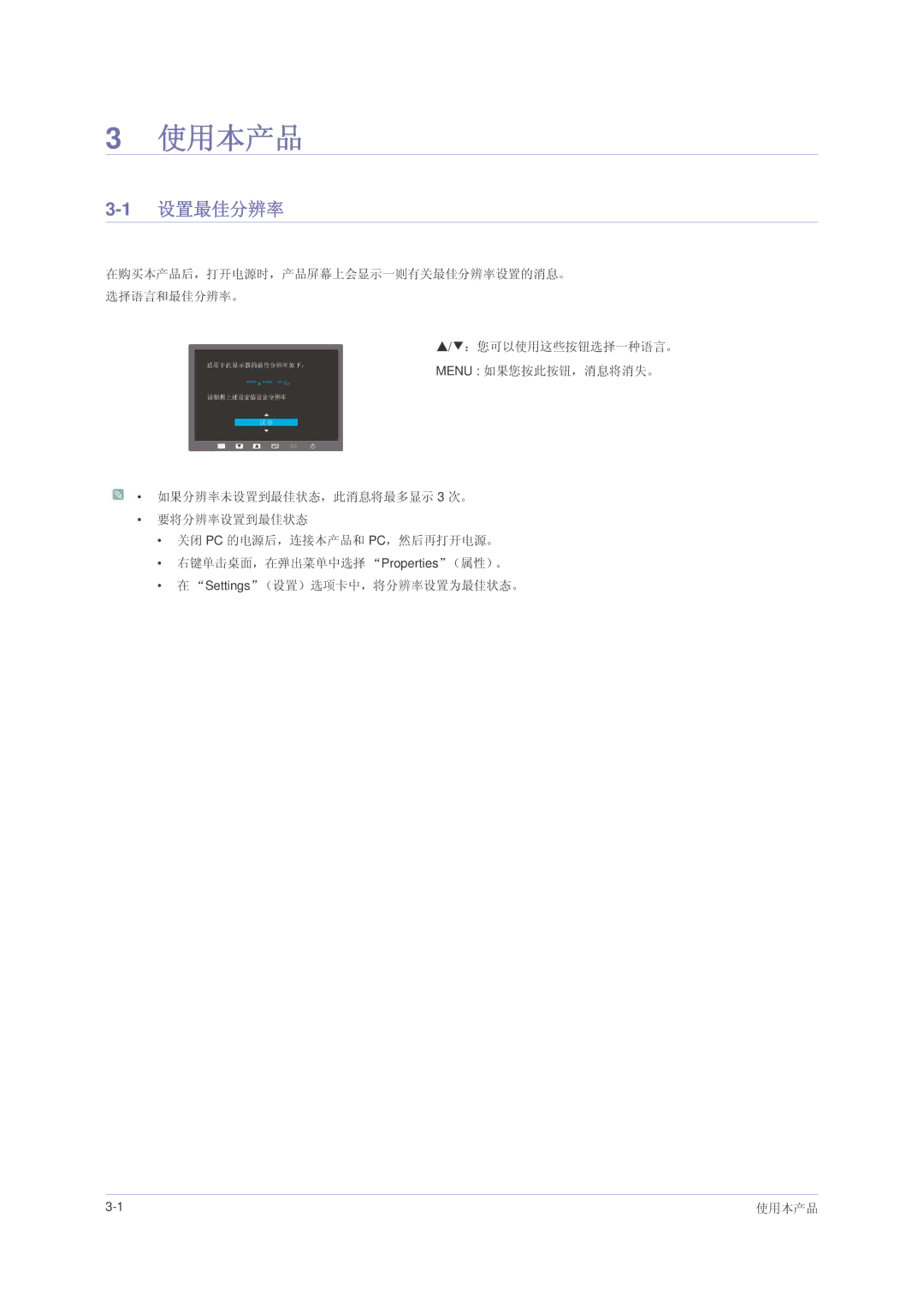 Samsung LS23NVMABW/ZA, LS23NVMAB5/EN, LS23NVMAH5SEN manual 使用本产品, 1设置最佳分辨率 