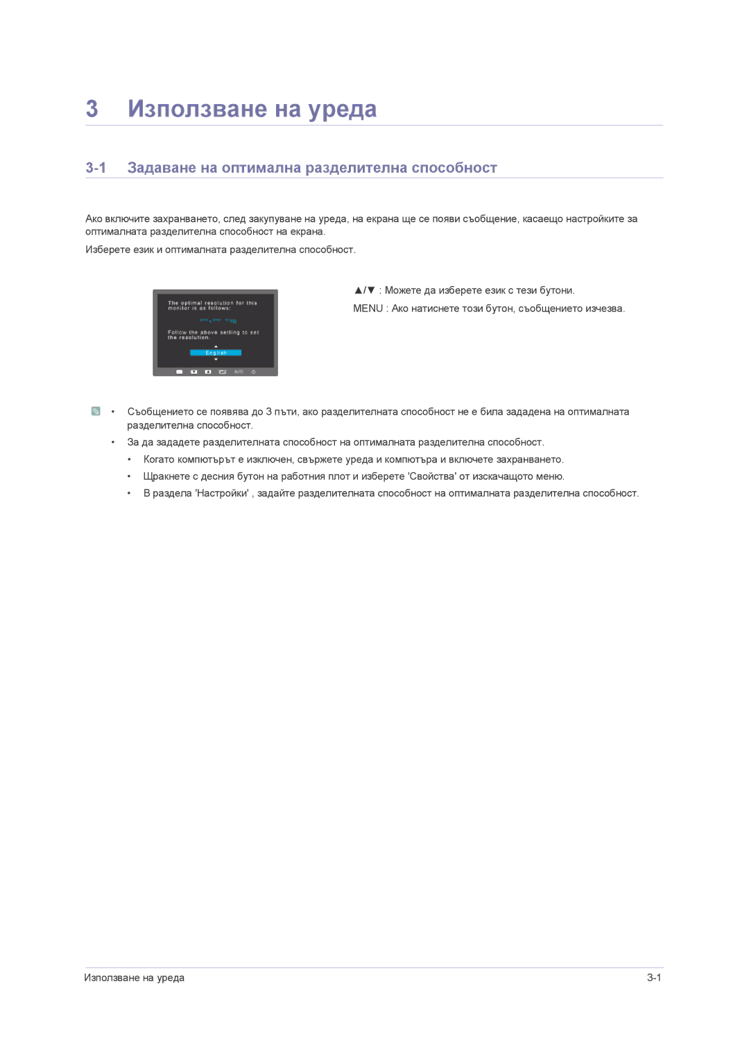 Samsung LS23NVMAB5/EN manual Използване на уреда, Задаване на оптимална разделителна способност 