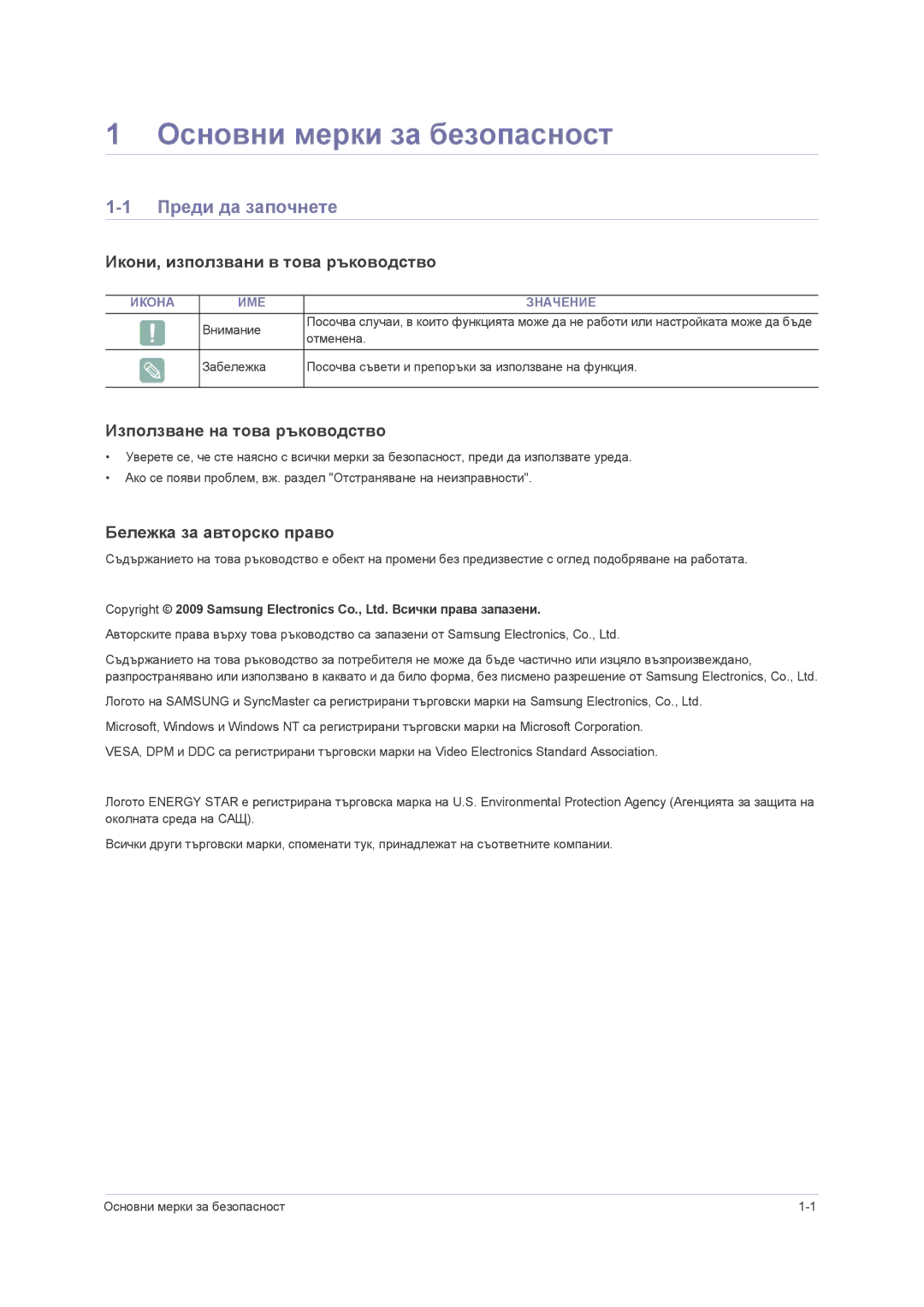 Samsung LS23NVMAB5/EN manual Основни мерки за безопасност, Преди да започнете, Икони, използвани в това ръководство 