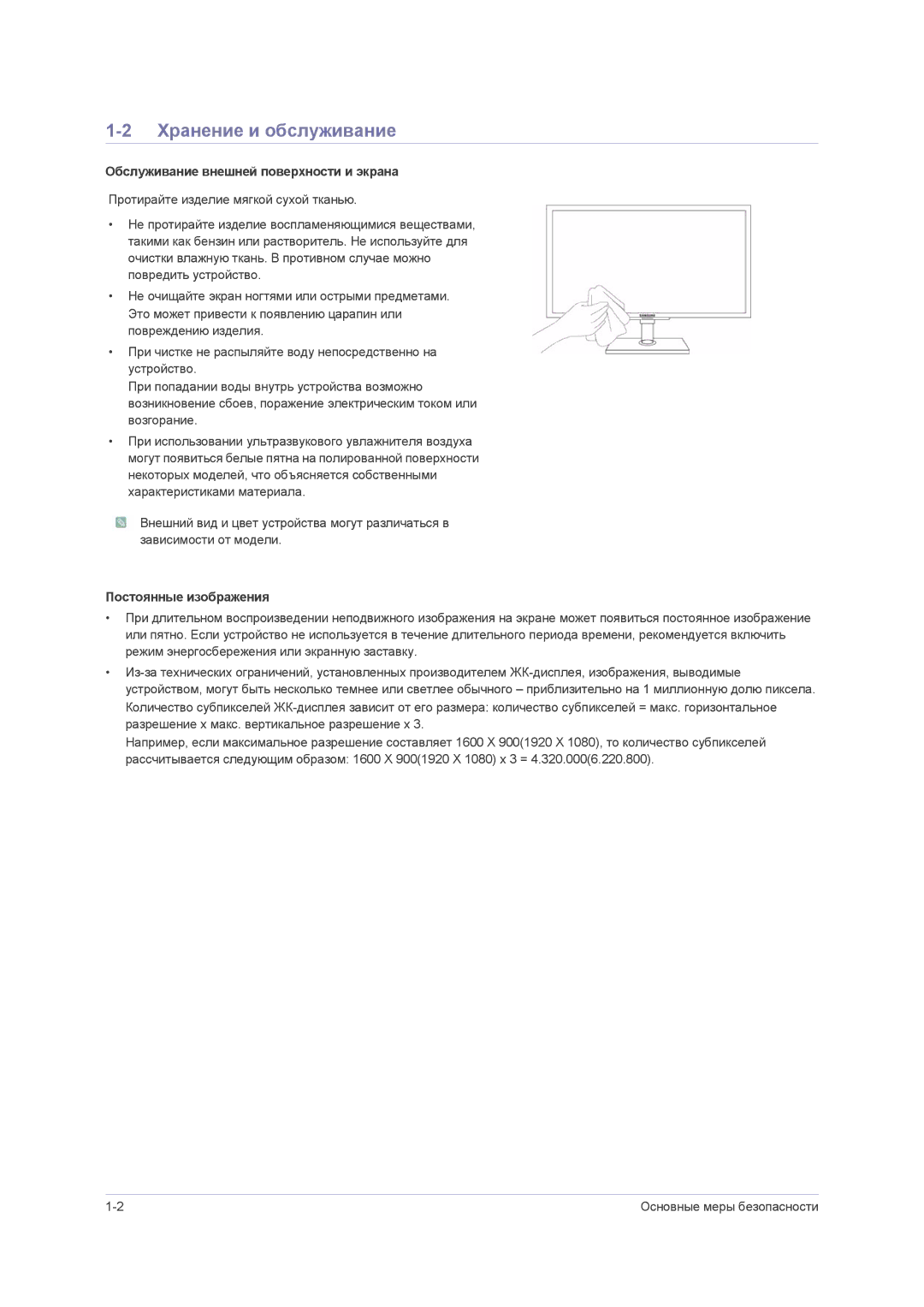 Samsung LS23NVMAB5/EN manual Хранение и обслуживание, Обслуживание внешней поверхности и экрана, Постоянные изображения 