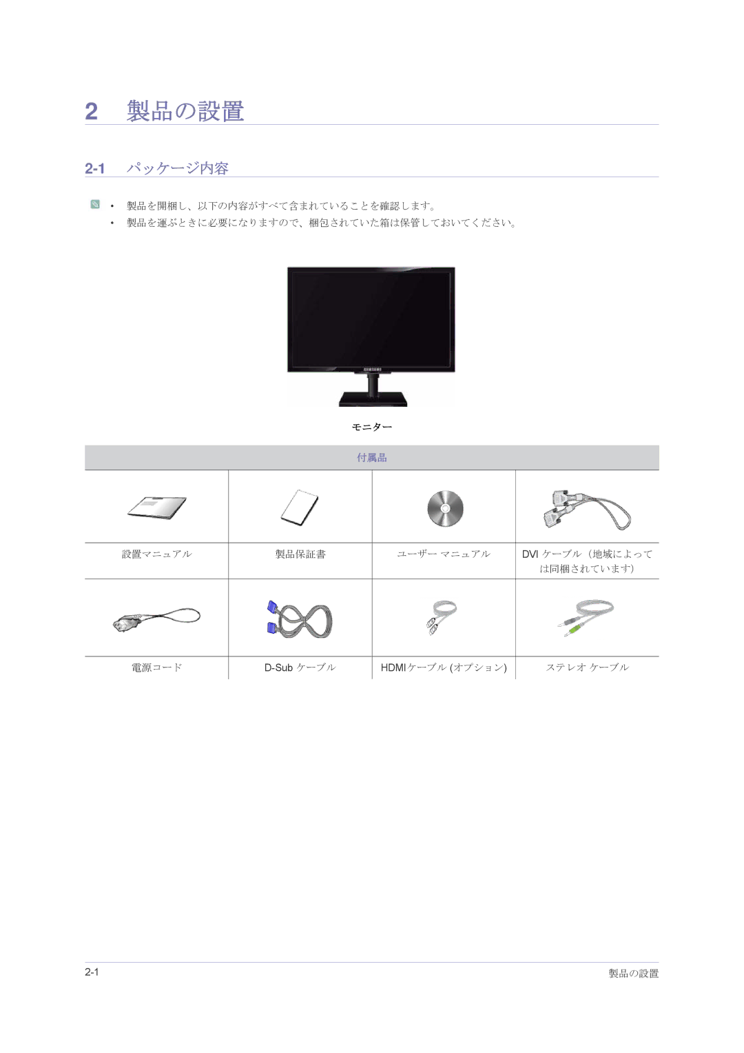 Samsung LS23NVMAH5/XJ manual 製品の設置, 1パッケージ内容, 付属品 