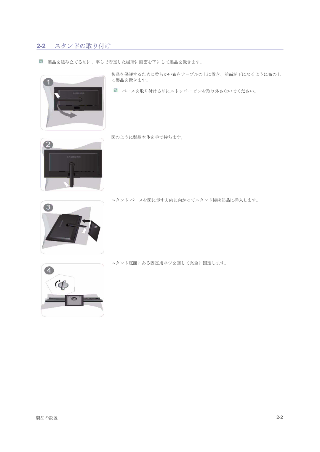 Samsung LS23NVMAH5/XJ manual 2スタンドの取り付け, 製品を組み立てる前に、平らで安定した場所に画面を下にして製品を置きます。 