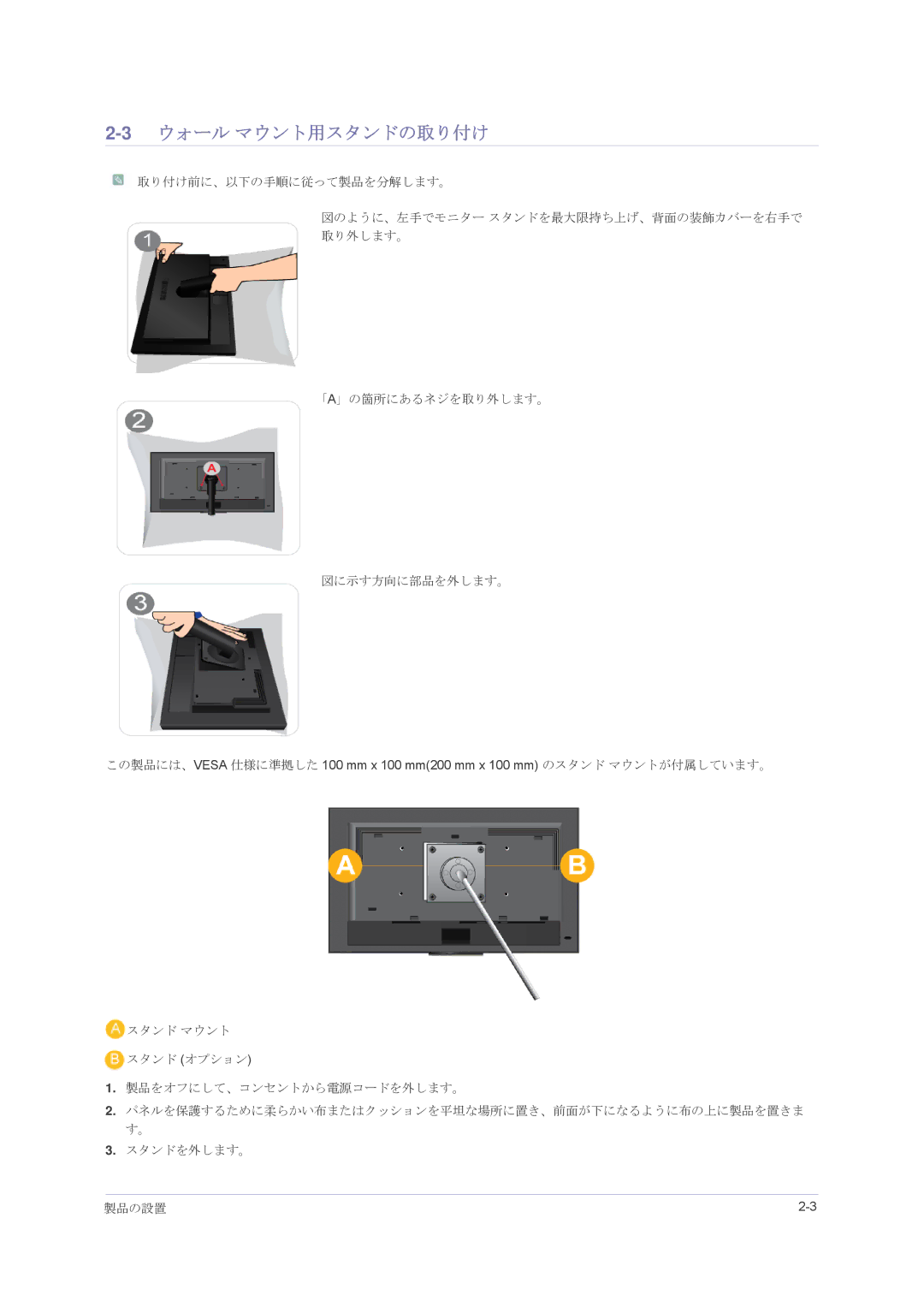 Samsung LS23NVMAH5/XJ manual 3ウォール マウント用スタンドの取り付け, スタンド マウント スタンド オプション 製品をオフにして、コンセントから電源コードを外します。, スタンドを外します。 製品の設置 