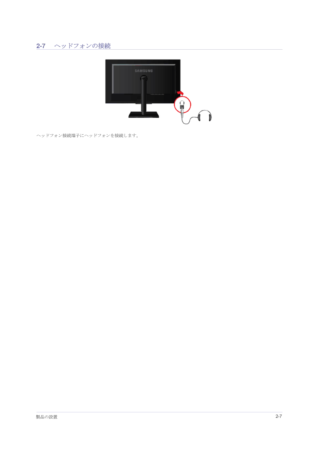 Samsung LS23NVMAH5/XJ manual 7ヘッドフォンの接続, ヘッドフォン接続端子にヘッドフォンを接続します。 製品の設置 