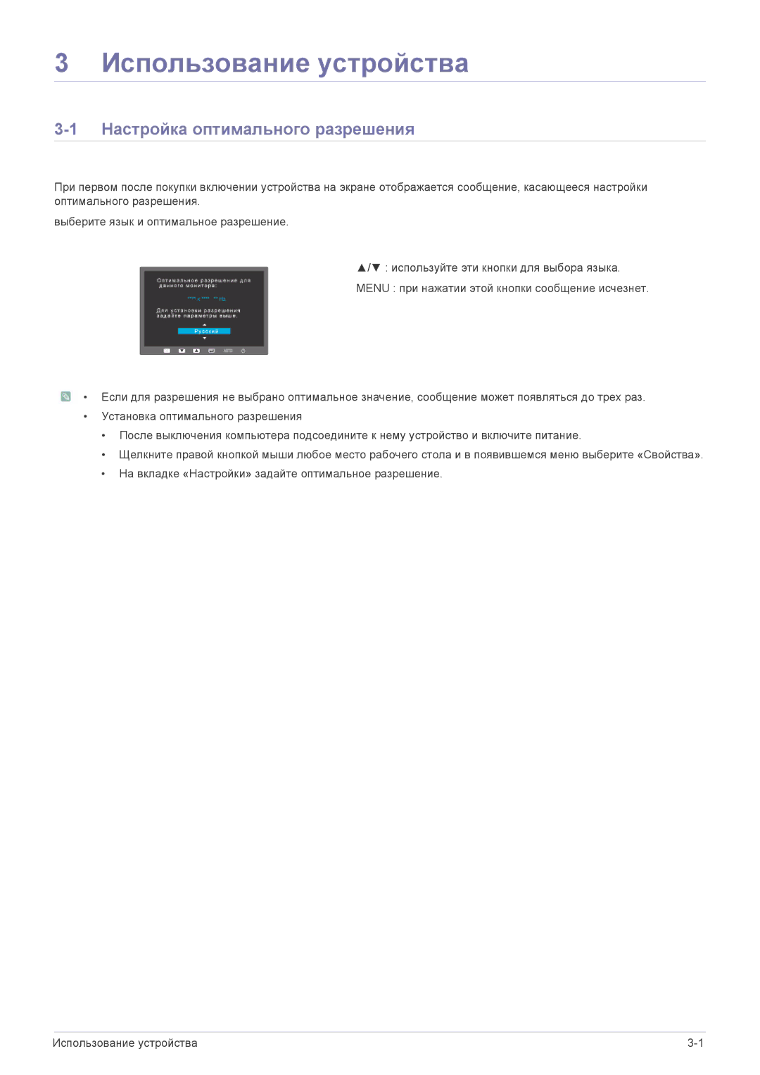 Samsung LS20NVTABW/EN, LS23NVTABW/EN manual Использование устройства, Настройка оптимального разрешения 